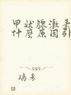 甲状腺激素高是什么原因引起的封面