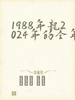 1988年龙2024年的全年运势男