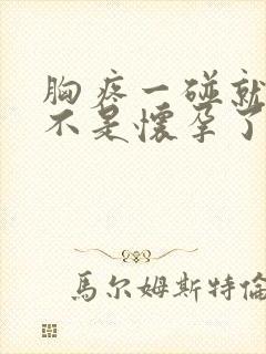 胸疼一碰就疼是不是怀孕了