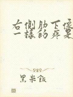 右侧肋下像岔气一样的疼是怎么回事