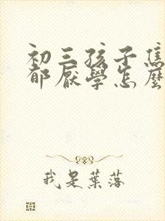 初三孩子焦虑抑郁厌学怎么办