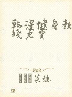 韩漫健身教练在线免费