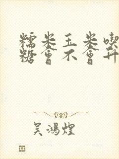 糯米玉米吃了血糖会不会升高