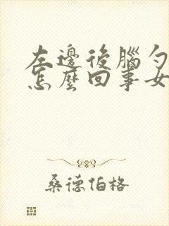 左边后脑勺晕是怎么回事女性