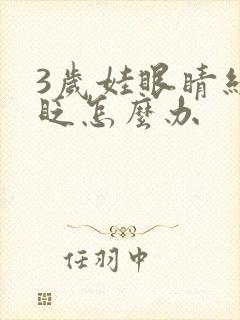 3岁娃眼睛经常眨怎么办