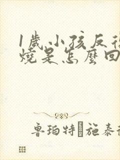 1岁小孩反复发烧是怎么回事该怎么办