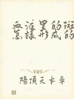 血液里的斑块是怎样形成的