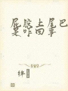 屁股上尾巴骨疼是咋回事