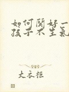 如何哄好一个女孩子不生气