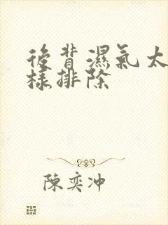 后背湿气太重怎样排除