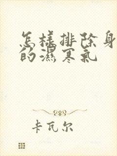 怎样排除身体里的湿寒气