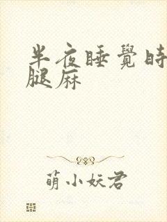 半夜睡觉时手麻腿麻