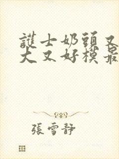 护士奶头又白又大又好模最新章节封面