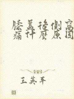 膝盖后侧窝筋疼痛什么原因