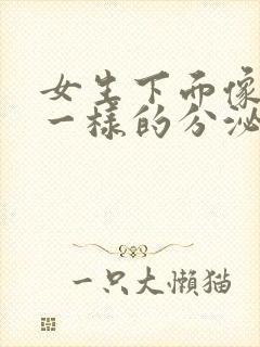 女生下面像鼻涕一样的分泌物