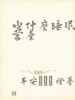 吃什么睡眠好又营养封面