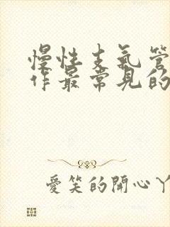 慢性支气管炎发作最常见的原因