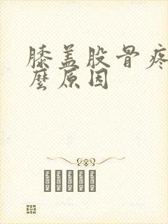 膝盖股骨疼是什么原因