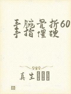 手腕骨折60天手指僵硬