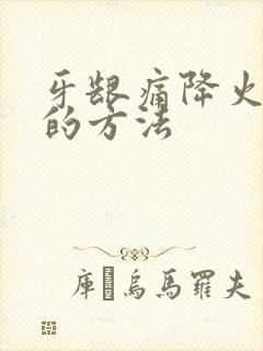 牙龈痛降火最快的方法封面