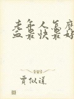 老年人怎么补气血最快最好