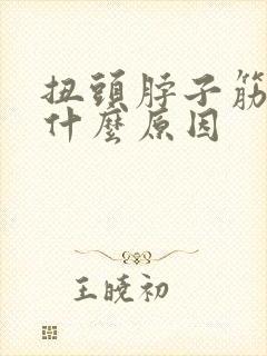 扭头脖子筋疼是什么原因