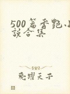 500篇香艳小说合集