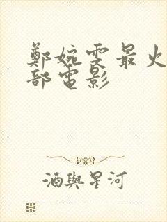 郑婉雯最火的三部电影