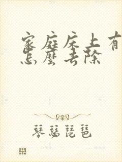 家庭床上有螨虫怎么去除