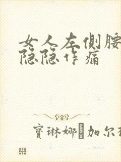 女人左侧腰腹部隐隐作痛