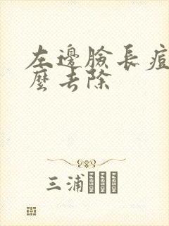 左边脸长痘痘怎么去除