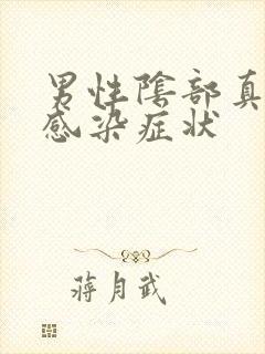 男性阴部真菌性感染症状封面