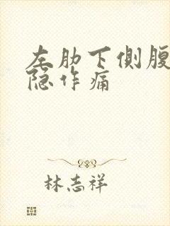 左肋下侧腹部隐隐作痛