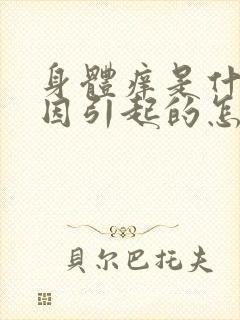 身体痒是什么原因引起的怎么治疗