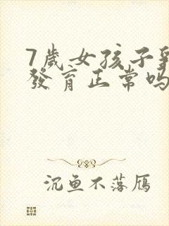 7岁女孩子乳房发育正常吗