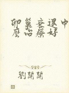 卵巢衰退中医怎么治疗好封面