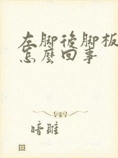 左脚后脚板疼是怎么回事