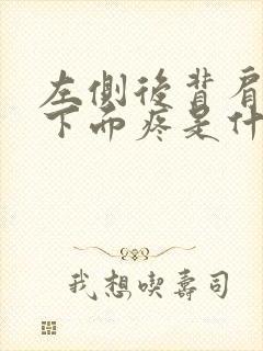 左侧后背肩胛骨下面疼是什么原因