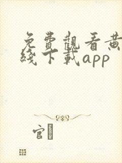 免费观看黄片在线下载app