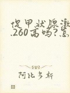 促甲状腺激素4.260高吗?怎么回事