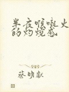 半夜喉咙火辣辣的灼烧感