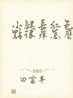 小腿长红色的点点很痒怎么办