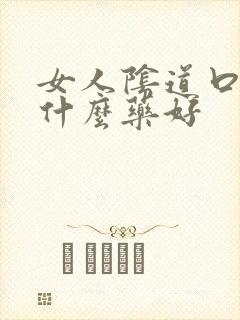 女人阴道口痒用什么药好