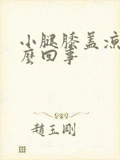 小腿膝盖凉是怎么回事