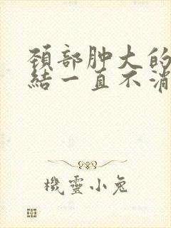 颈部肿大的淋巴结一直不消怎么办封面