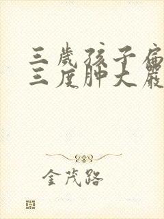 三岁孩子扁桃体三度肿大严重吗