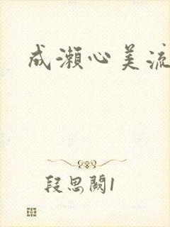 成濑心美流出