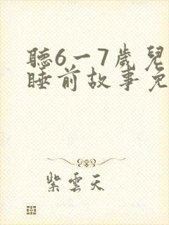 听6一7岁儿童睡前故事免费