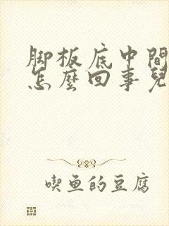 脚板底中间疼是怎么回事儿