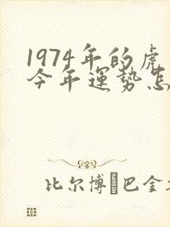 1974年的虎今年运势怎么样